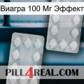 Виагра 100 Мг Эффект 17